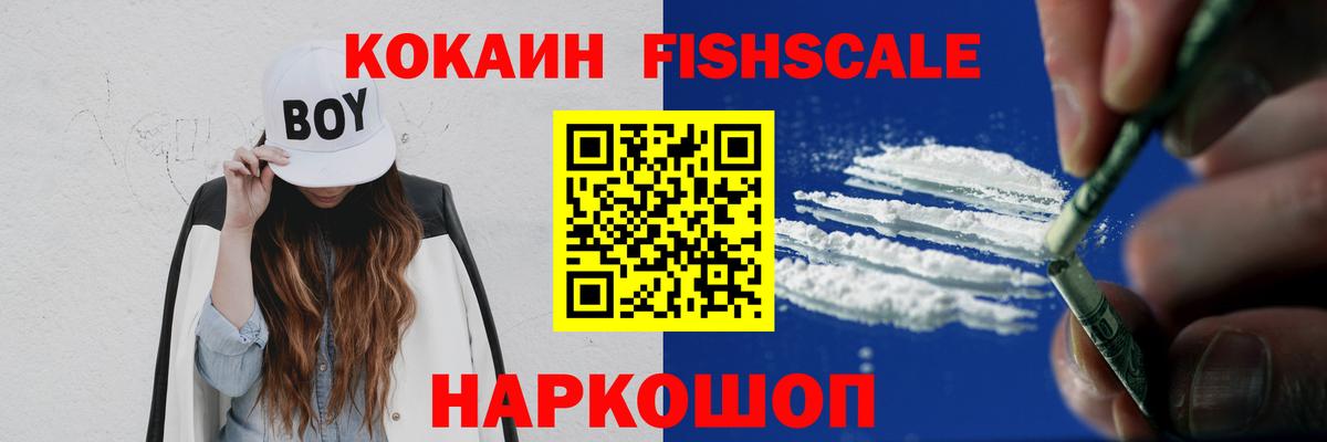 Зерноград  COCAIN Боливия  COCAIN FishScale  купить   Вход с VPN 