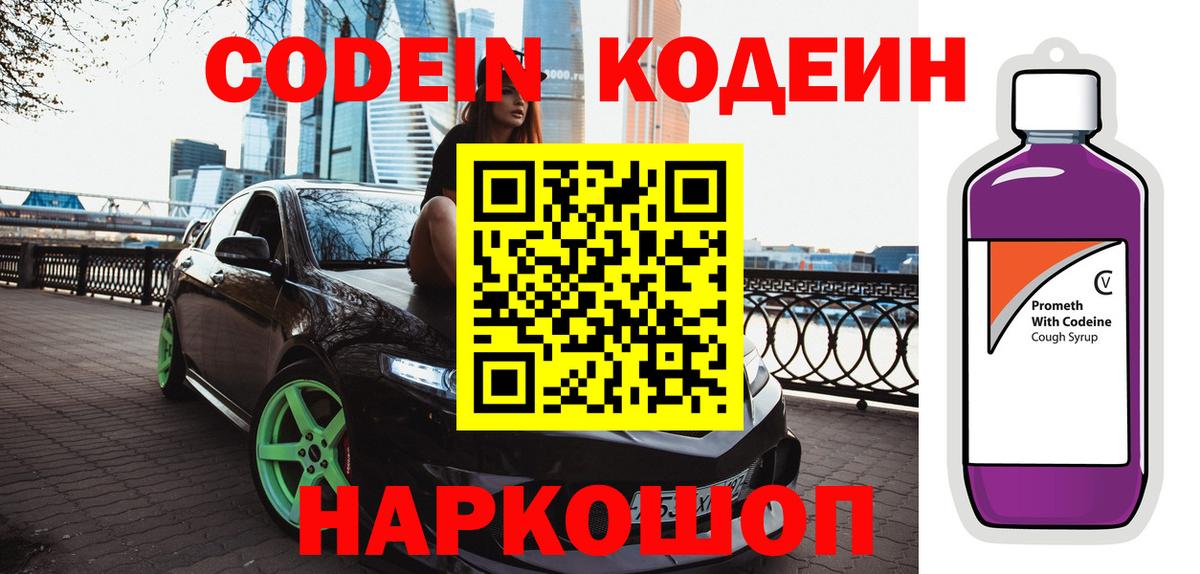Кодеин напиток Lean (лин)  Вход с VPN  Зерноград 